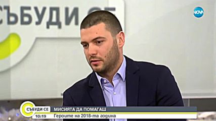 МИСИЯТА ДА ПОМАГАШ: Героите на 2018 година