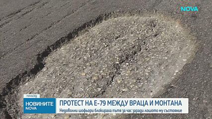 Протест заради лошото състояние на път Е79 блокира движението между Враца и Монтана