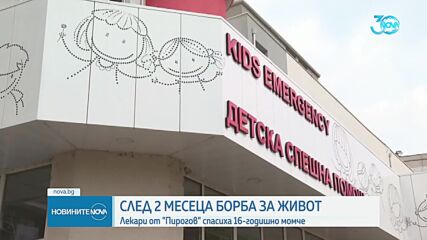 След два месеца борба за живот: Спасено 16-годишно момче с трогателен жест към лекарите в "Пирогов"