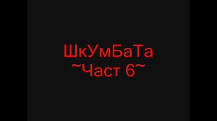 Смях С Весо Парцала 6 Част