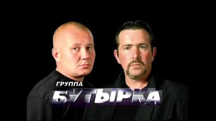 Бутырка - Зелёный дом