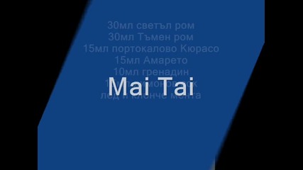 Коктейлчета!!!!!