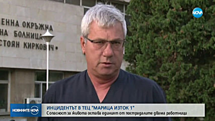 Остава критично състоянието на единия работник, пострадал в ТЕЦ „Марица Изток 1”