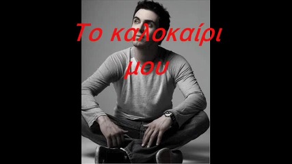 (превод) - Mixalis Xatzigiannis - To Kalokairi Mou 