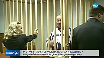 Скотланд Ярд издирва двама руснаци по случая „Скрипал”