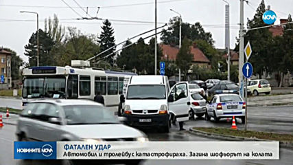 Кола и тролейбус се удариха в Русе, един човек загина