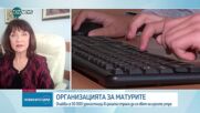 Каква е организацията за провеждането на матурите