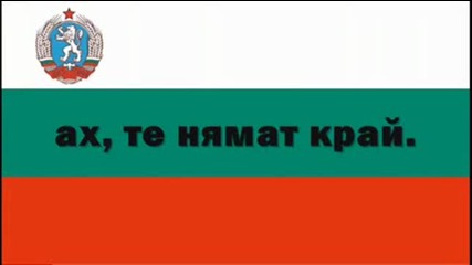 Химн На Народна Република България