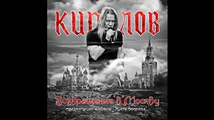 Кипелов -( Возвращение в Москву концерт 01.04.2011)- Дыхание последней любви