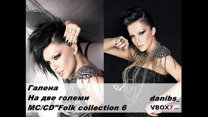 Галена - На две големи 