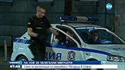 Поредна акция срещу нелегални мигранти в София