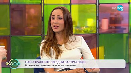 Кои са най-странните звездни застраховки - „На кафе” (18.02.2022)