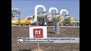 ЕК подготвя план срещу газовата зависимост на Югоизточна Европа