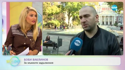 Боби Ваклинов: За мъжките задължения - На кафе (07.11.2019)