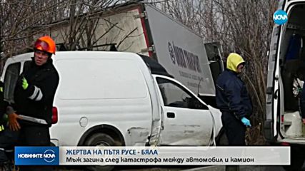 Мъж загина при удар на кола и тир на пътя Русе-Бяла