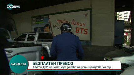 Uber и Lyft ще возят хора до ваксинационни центрове без пари