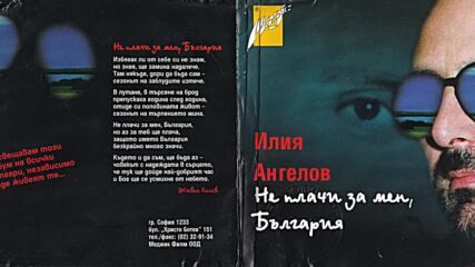 Илия Ангелов - Ти си любовта ми (1998)