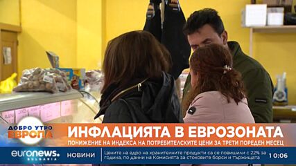 По-ниска инфлация в еврозоната за трети пореден месец