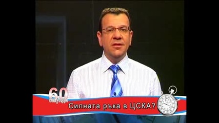 Силната Ръка В Цска - 09.03.2009