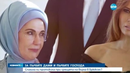 ЗА ПЪРВИТЕ ДАМИ И ПЪРВИТЕ ГОСПОДА: Спазиха ли протокола при срещата на върха в Брюксел?