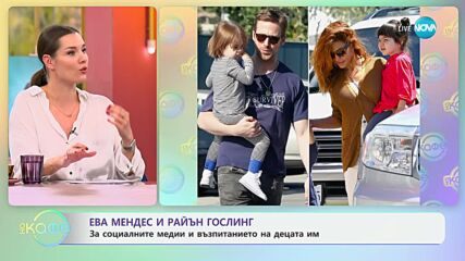 Ева Мендес и Райън Гослинг за социалните медии и възпитанието на децата им - „На кафе“ (23.10.2024)