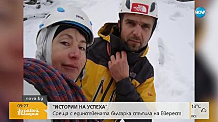 „ИСТОРИИ НА УСПЕХА” с Деси Банова: Единствената българка, стъпила на Еверест