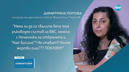 Вдовицата на загиналия край Шабла пилот призова за смени в ръководството на ВВС