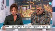 Белослава и Евгени Йонов: Наистина любов