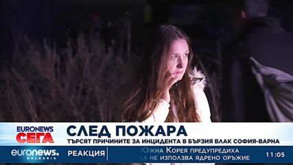 След пожара: Търсят причините за инцидента в бързия влак София-Варна
