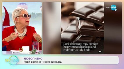 Какво не знаем за черния шоколад