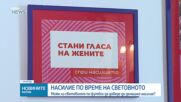 Може ли Световното по футбол да доведе до домашно насилие?