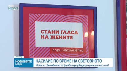 Може ли Световното по футбол да доведе до домашно насилие?