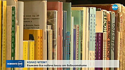 Българинът чете все повече, предпочита родни автори
