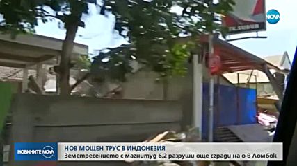 НОВ ТРУС В ИНДОНЕЗИЯ: Трус с магнитуд 6.2 разруши още сгради