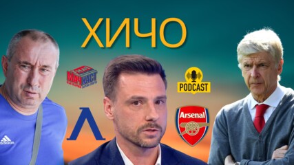Хичо за Левски. Мъри, Арсенал и съвета от Венгер