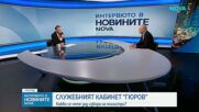 Димитър Ганев: Кабинетът „Гюров“ е съставен от мрежата на ПП–ДБ