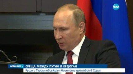 Путин и Ердоган обсъдиха военните действия в Сирия
