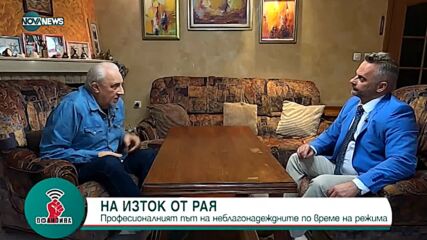 Муравей Радев в емоционален разказ за баща си, комунистическия режим и промените