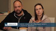 6-членно семейство в Ирландия приюти 11 украински бежанци