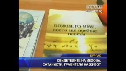 Свидетелите на Йехова, сатанисти, грабители на живот