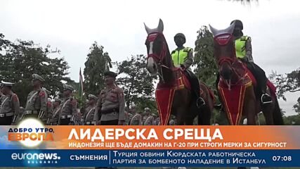 Индонезия посреща лидерите на Г-20 при строги мерки за сигурност