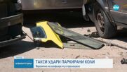 Такси помете четири коли в локалното на "Цариградско"