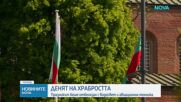 България празнува Деня на храбростта и Българската армия