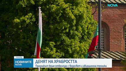 България празнува Деня на храбростта и Българската армия