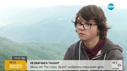 НЕОБИЧАЕН ТАЛАНТ: Мино от "Не така, брат" изобрети специален дрон