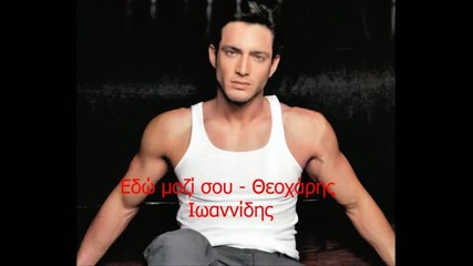 Theocharis Ioannidis - Edw mazi mou meine/ Oстани с мен (new 2011) greek hit