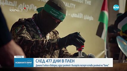 Още един български гражданин остава заложник на „Хамас“