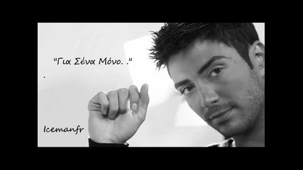 Konstantinos Galanos - Gia sena mono