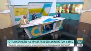 Отражението на кризата в Близкия изток у нас