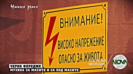 „Ничия земя”: С черно фередже, оле